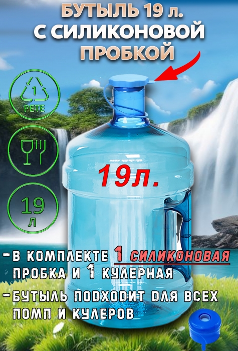 ПЭТ-бутыль 18,9 л с ручкой и силиконовой пробкой