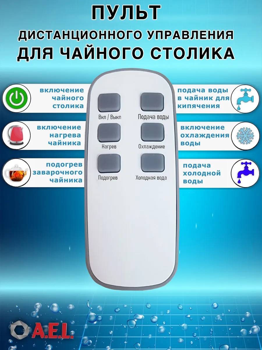 Пульт дистанционного управления для чайного столика